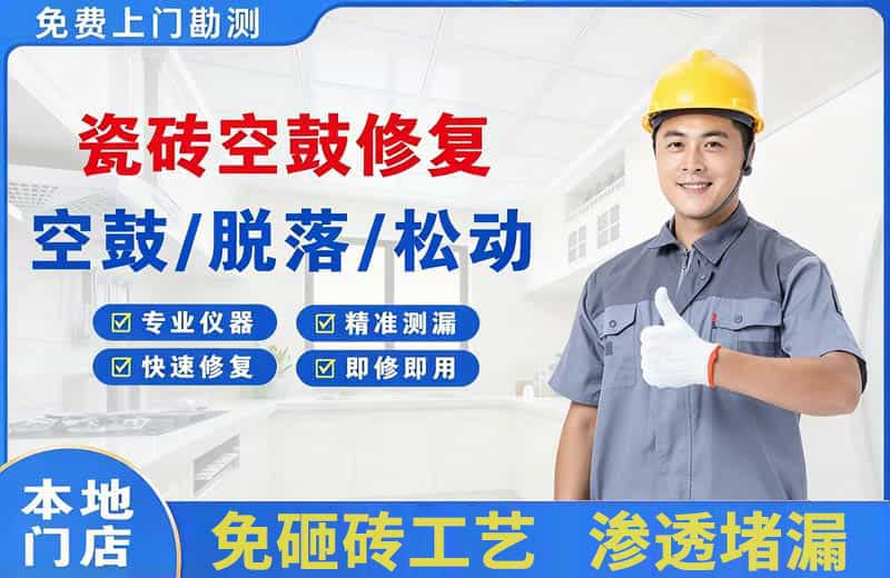 旌阳瓷砖空鼓修复