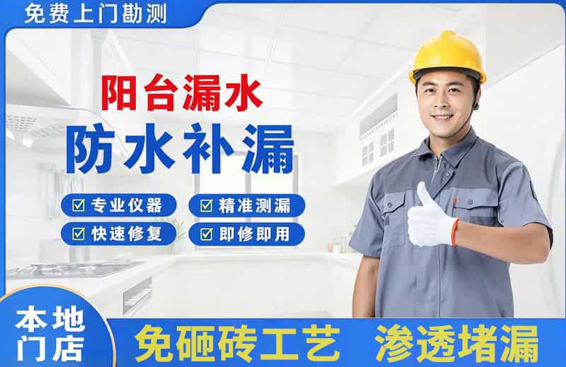 旌阳阳台漏水维修