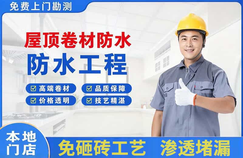 旌阳屋顶卷材防水