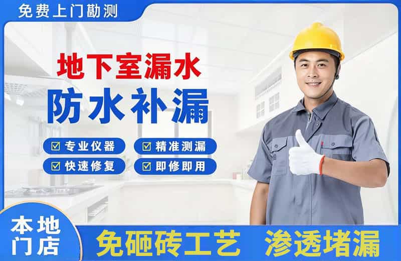 旌阳地下室漏水维修