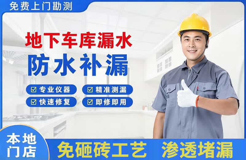旌阳地下车库漏水维修